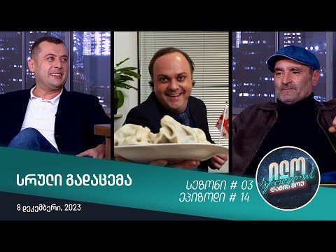 ილო ბეროშვილის ღამის შოუ - ეპიზოდი #14 | სეზონი #03